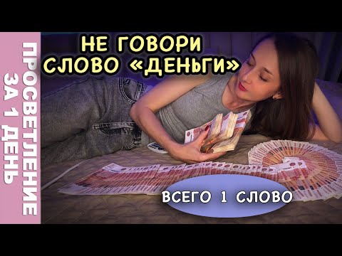 Видео: Убери это слово и деньги потекут рекой! анти денежная карма!!! почему бог любит богатых