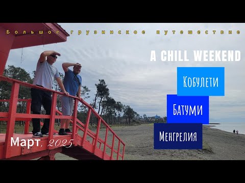 Видео: Грузия 2025, март. Большой грузинский трип. Часть 3. Кобулети - Батуми - Менгрелия