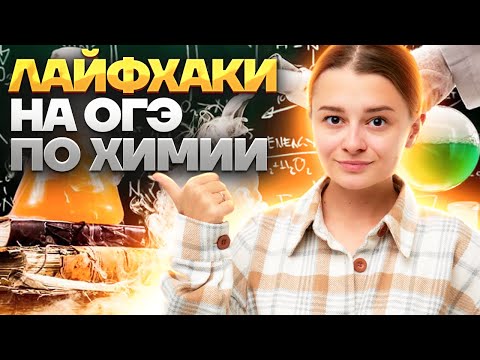 Видео: ТОП лайфхаков для ОГЭ по химии | Умскул