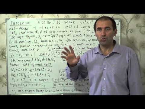 Видео: §22, 9 кл. Галогены