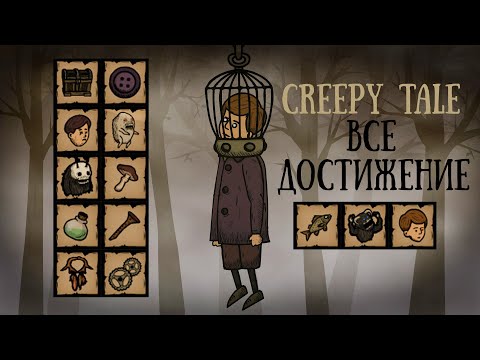 Видео: Creepy Tale | Все достижения и как получить