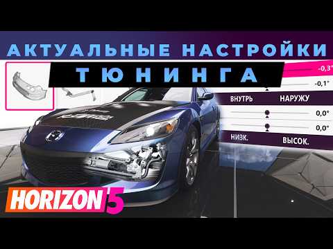 Видео: Актуальные настройки Тюнинга в Forza Horizon 5