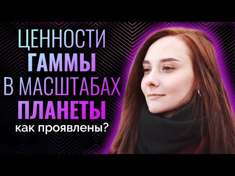 Видео: Как проявлены ЦЕННОСТИ ГАММЫ в масштабах планеты? Ложь и правда про квадру Гамма. Соционика