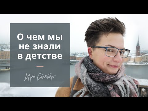 Видео: 5 вещей, о чем нам не рассказывали в детстве, а жаль!
