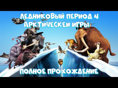 Видео: Ледниковый период 4 Континентальный дрейф - Полное прохождение на русском