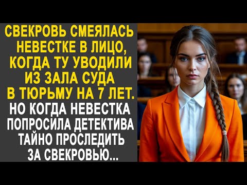 Видео: Свекровь была довольна, когда невестку уводили из зала суда. Но когда невестка попросила...