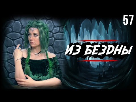 Видео: Жезл Оркуса | Out of the Abyss | 57 серия | DnD | Dungeons & Dragons