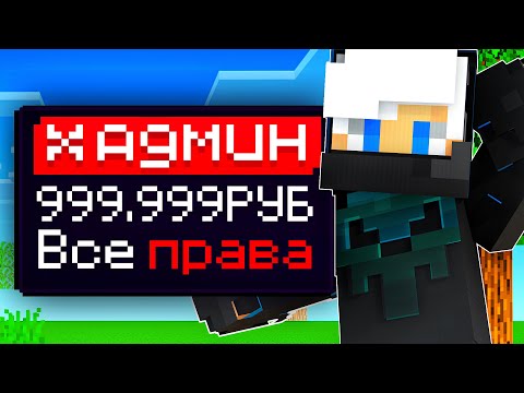 Видео: Я купил АДМИНКУ на сервере в МАЙНКРАФТ!
