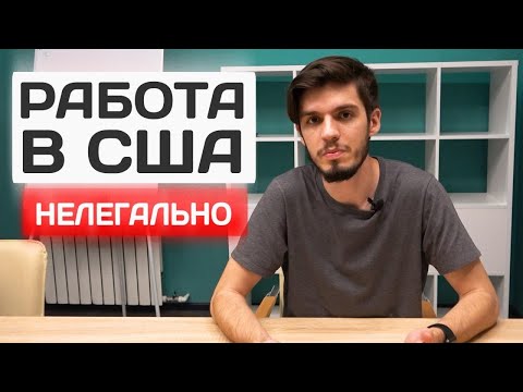 Видео: Нелегальная работа в США. Где ее искать? Сколько платят?