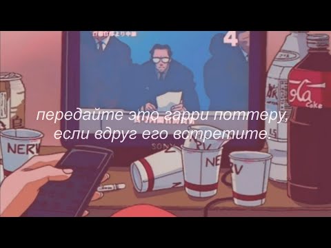 Видео: ⋘сплин - передайте это гарри поттеру, если вдруг его встретите⋙ slowed + reverb