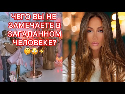 Видео: 🛸ЧЕГО ВЫ НЕ ЗАМЕЧАЕТЕ В ЗАГАДАННОМ ЧЕЛОВЕКЕ?