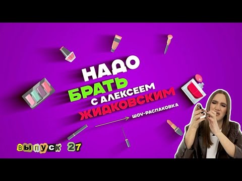 Видео: «Надо Брать» с Алексеем Жидковским. Выпуск 27