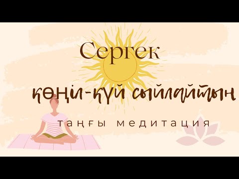 Видео: 5 минуттық таңғы медитация. Утренняя медитация