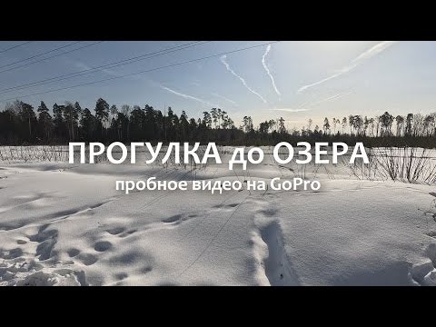 Видео: Съемка на gopro hero 12 Озеро Заячье Балашиха