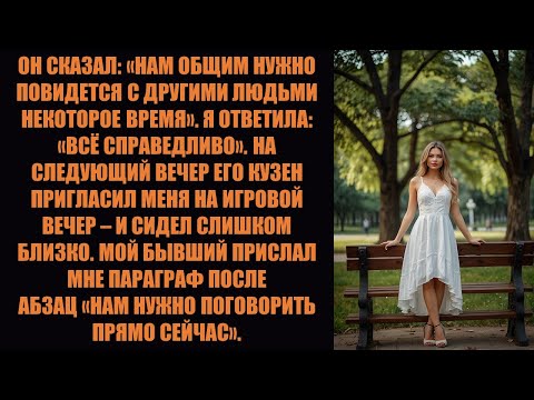 Видео: Он сказал: «Нам обоим стоит какое-то время встречаться с другими людьми». Я ответила: «Ну и ладно»..