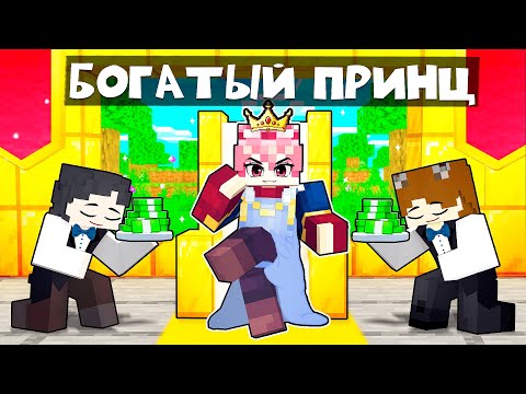 Видео: 😱 Майнкрафт но Я Богатый ПРИНЦ!