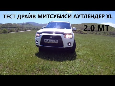 Видео: Mitsubishi OUTLANDER XL 2.0 МТ обзор. ТЕСТ ДРАЙВ