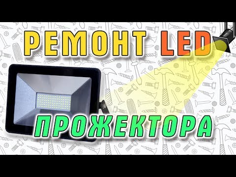 Видео: Ремонт неразборного светодиодного LED прожектора LLT . 6+