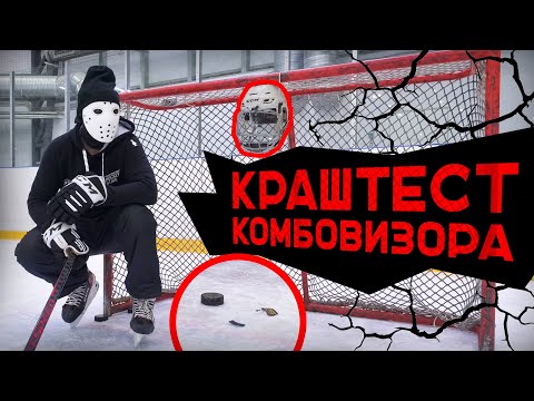 Видео: Проверка на прочность. КРАШ-ТЕСТ КОМБОВИЗОРА CCM FV1