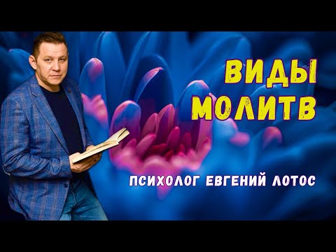 Видео: Виды молитв