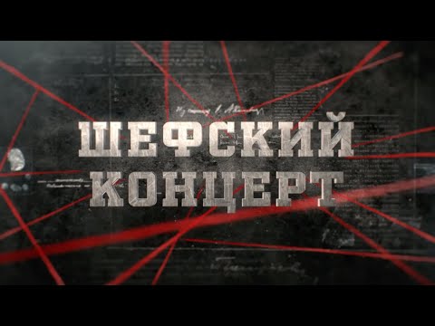 Видео: Шефский концерт | Вещдок