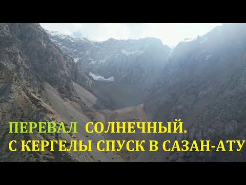 Видео: Путешествие на Перевал Солнечный! С Кергелы Спуск в Сазан-Ату! Шымкент! Казахстан! Природа 4К!!