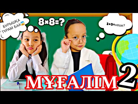 Видео: МҰҒАЛІМ 2👩‍🏫БҰРЫШҚА ТҰРАМЫН БАА?😱🤦‍♀️💼📚🥰💖