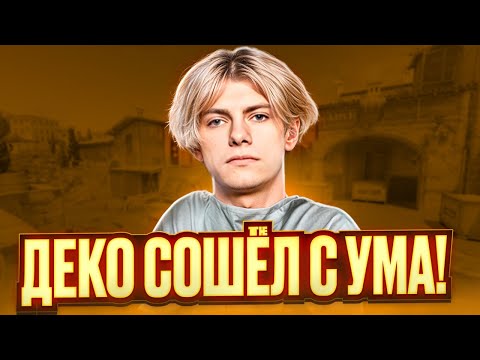 Видео: DEKO И ЭМОКИД СХОДЯТ С УМА НА ФЕЙСИТЕ ИЗ-ЗА ИНФЕРНО! (CS 2) #deko #cs2