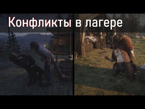 Видео: Топ 20 конфликтов в лагере в Red Dead Redemption 2