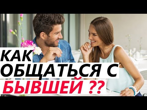 Видео: Как ОБЩАТЬСЯ С БЫВШЕЙ, чтобы ВЕРНУТЬ ЕЕ! Если расстались с девушкой / женой, она бросила, разлюбила