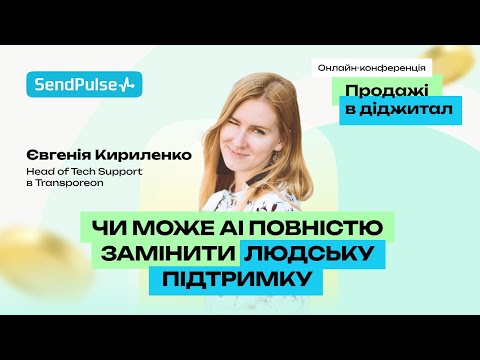 Видео: Чи може AI повністю замінити людську підтримку