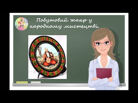 Видео: Побутовий жанр у народному мистецтві. Козак Мамай. Урок образотворчого мистецтва. 6 клас.