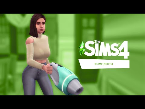 Видео: THE SIMS 4 - КОМПЛЕКТЫ | Обзор