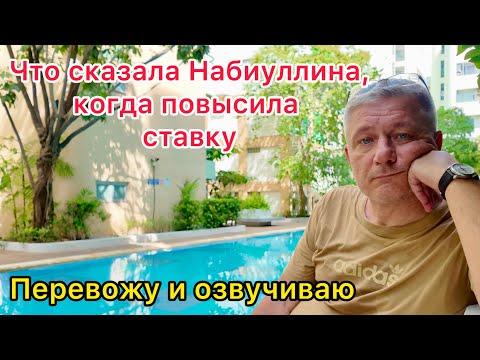 Видео: Что сказала Набиуллина, когда повысила ставку ЦБ. Перевожу и озвучиваю