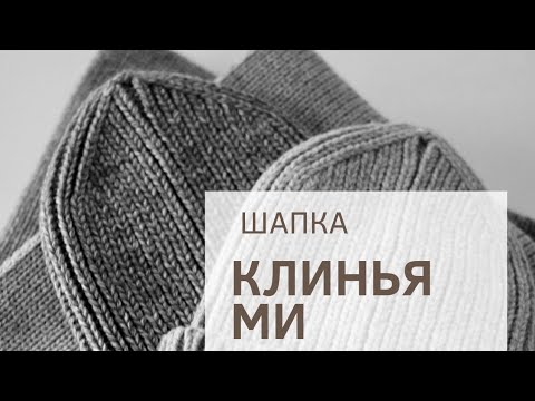 Видео: шапочка с цельновязанными клиньями.