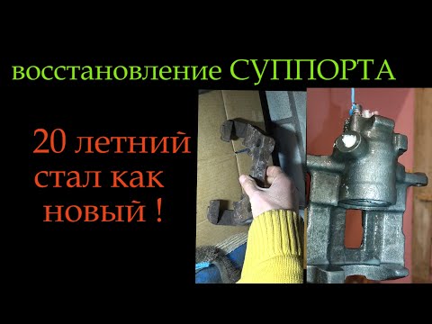 Видео: #Восстановление суппорта #электролиз *186