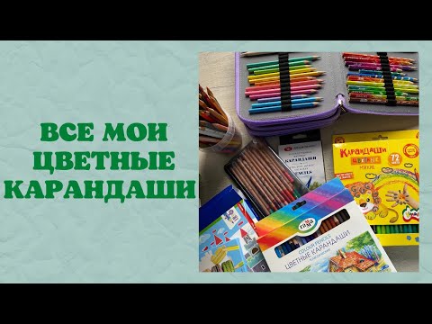 Видео: Коллекция арт-материалов - КАРАНДАШИ | все мои цветные карандаши | обзор карандашей | раскраски