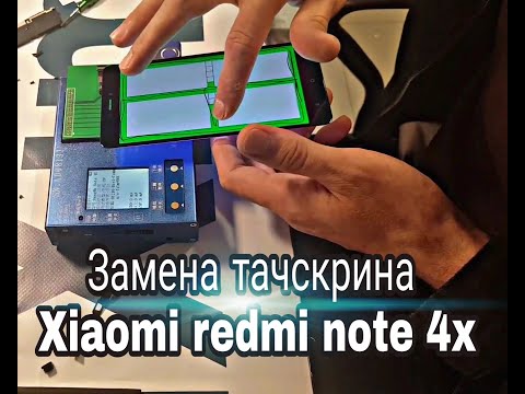 Видео: Замена стекла XIAOMI REDMI NOTE 4X //РАЗБОР смартфона //Замена стекла экранного модуля