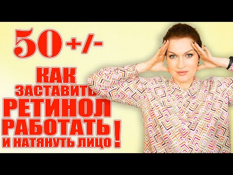 Видео: Ретинол. Как понять, работает ли? Как заставить его натянуть лицо 💥💥💥