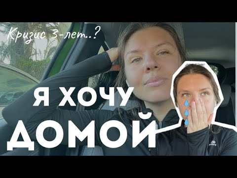 Видео: Кризис 3-х лет эмиграции || ЧТО делать, если хочется всё бросить?