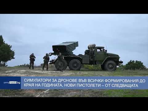 Видео: Симулатори за дронове във всички формирования до края на годината, нови пистолети – от следващата