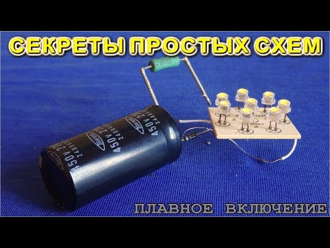 Видео: Плавное включение и выключение нагрузки ⚡ свет с замедлением