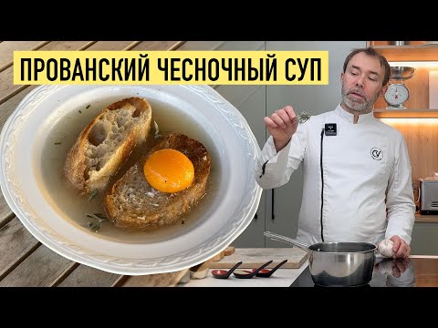 Видео: ПОХМЕЛЬНЫЙ ЧЕСНОЧНЫЙ СУП | Региональная французская кухня