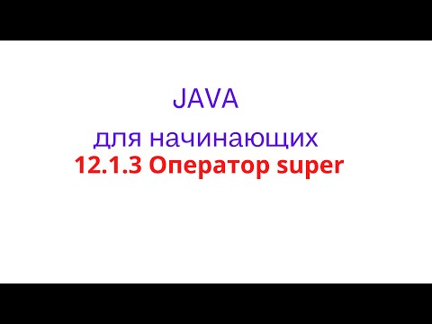 Видео: Java урок - 12.1.3 Оператор super