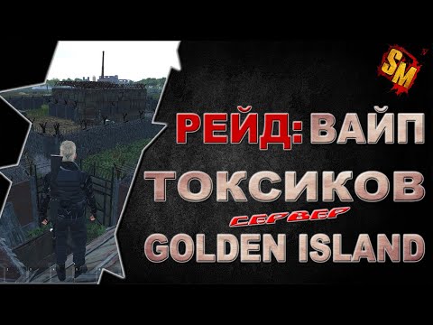 Видео: SCUM | RAID | ПОЛНЫЙ ВАЙП ТОКСИКОВ