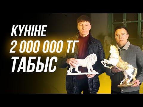 Видео: Шығыны 500 тг, Сатылу бағасы 74 000 тг. Гипстен жасалған бұйымдар. Күніне 2 000 000 тг ақша табу.
