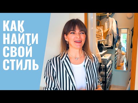 Видео: Как начать одеваться чтобы нравилось ВАМ