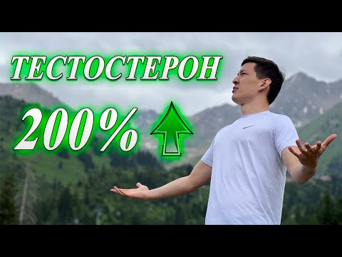 Видео: Тестостеронды (Мужской энергияны) көтеруідің 5 жолы