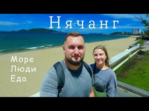 Видео: Нячанг, Вьетнам. Море, еда, люди. Часть 1