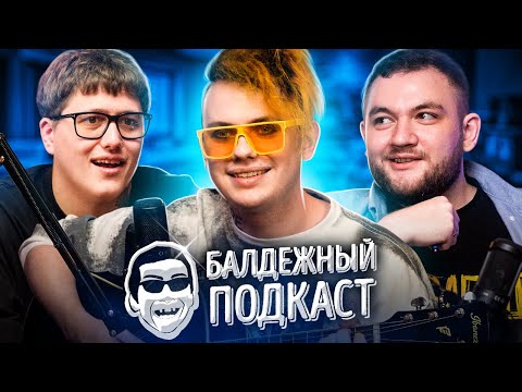 Видео: БАЛДЁЖНЫЙ ПОДКАСТ - Lida и Руслан CMH